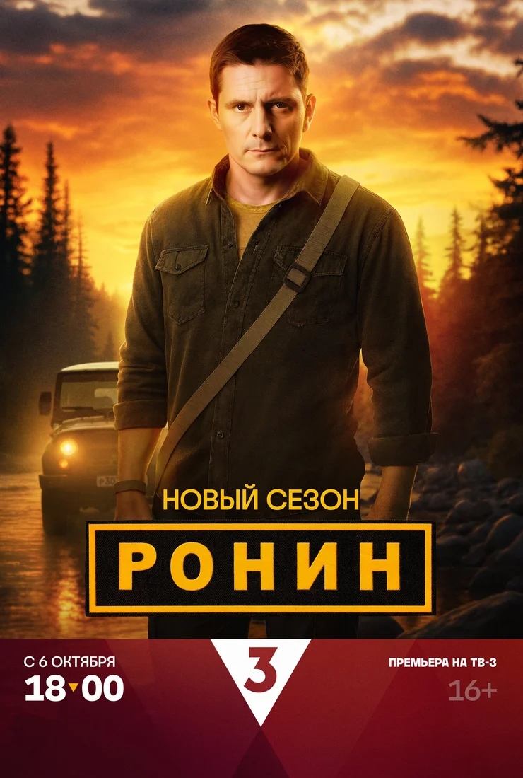 Ронин (2025)